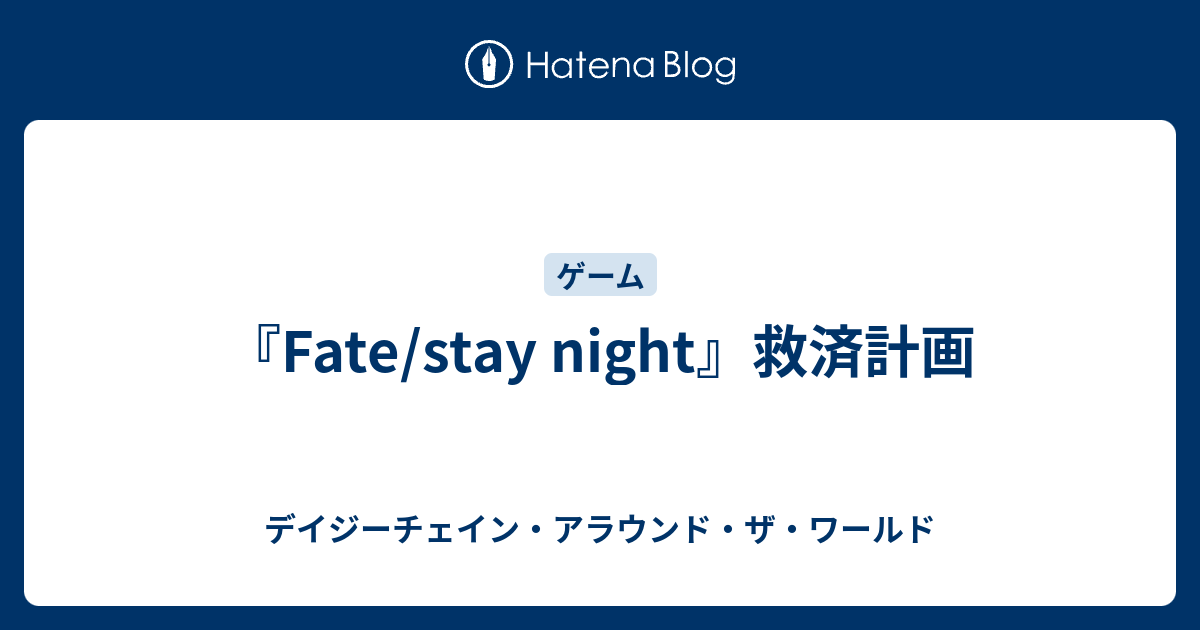 Fate Stay Night 救済計画 デイジーチェイン アラウンド ザ ワールド