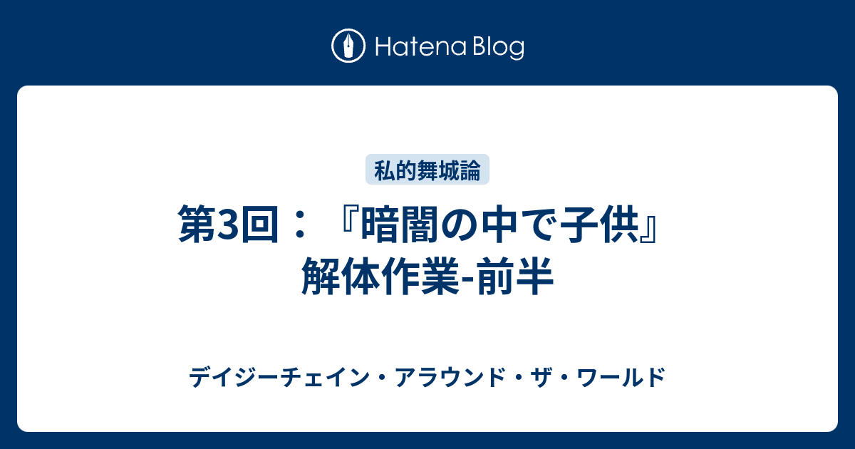 第3回 暗闇の中で子供 解体作業 前半 デイジーチェイン アラウンド ザ ワールド