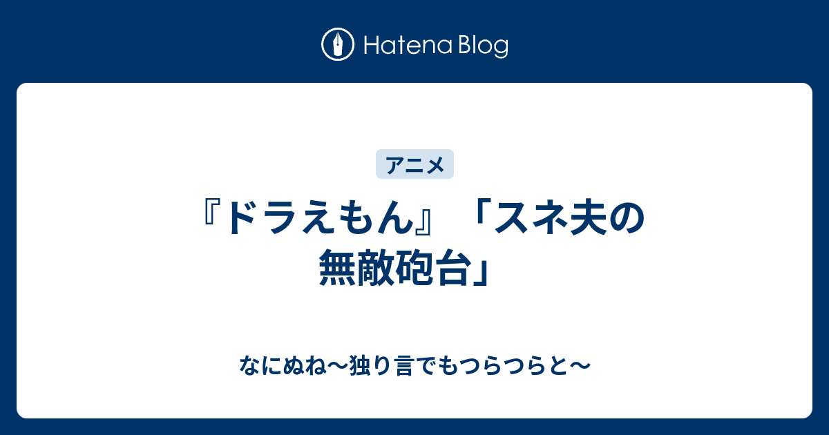 ドラえもん スネ夫の無敵砲台 なにぬね 独り言でもつらつらと