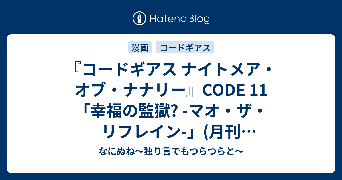 コードギアス ナイトメア オブ ナナリー Code 11 幸福の監獄 マオ ザ リフレイン 月刊 コンプティーク Vol 021 なにぬね 独り言でもつらつらと