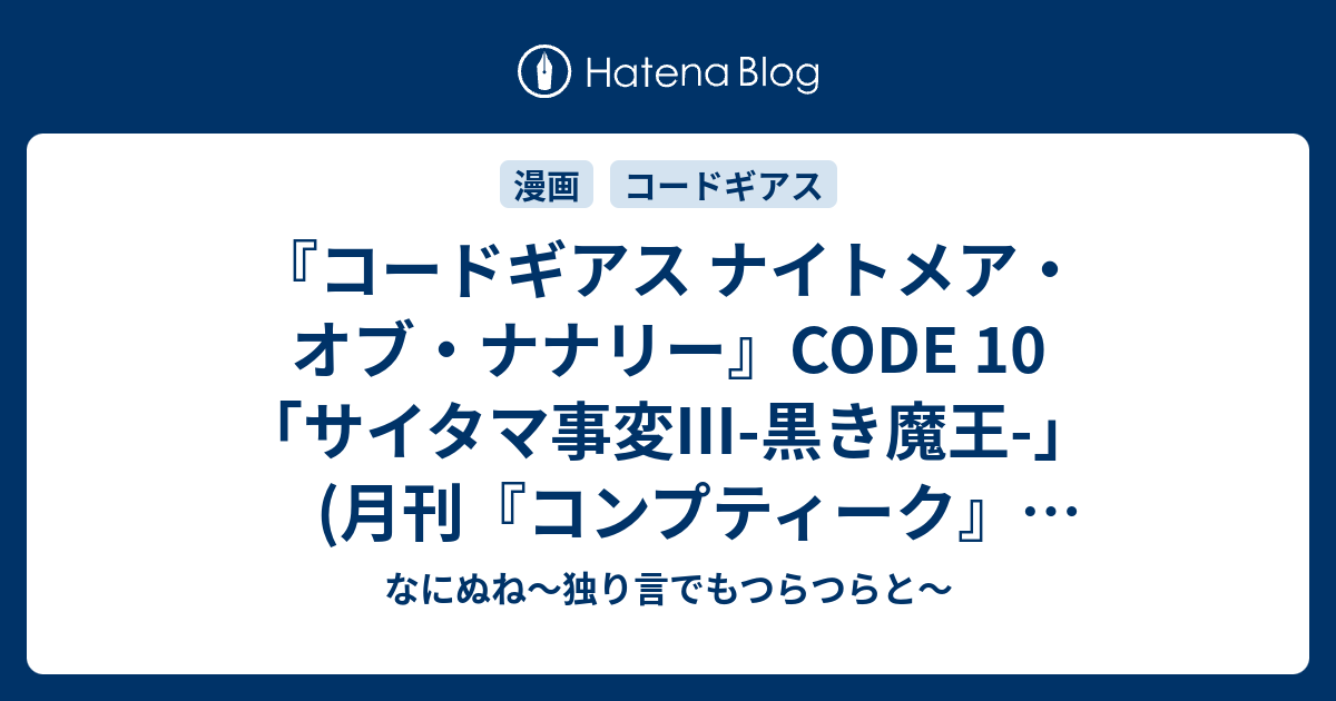 コードギアス ナイトメア オブ ナナリー Code 10 サイタマ事変 黒き魔王 月刊 コンプティーク Vol 019 なにぬね 独り言でもつらつらと