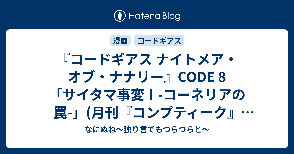 コードギアス ナイトメア オブ ナナリー Code 8 サイタマ事変 コーネリアの罠 月刊 コンプティーク Vol 017 なにぬね 独り言でもつらつらと