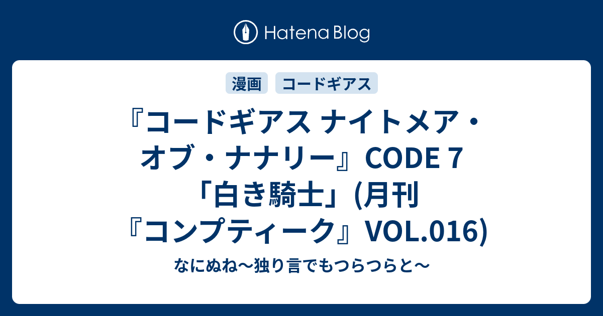 コードギアス ナイトメア オブ ナナリー Code 7 白き騎士 月刊 コンプティーク Vol 016 なにぬね 独り言でもつらつらと