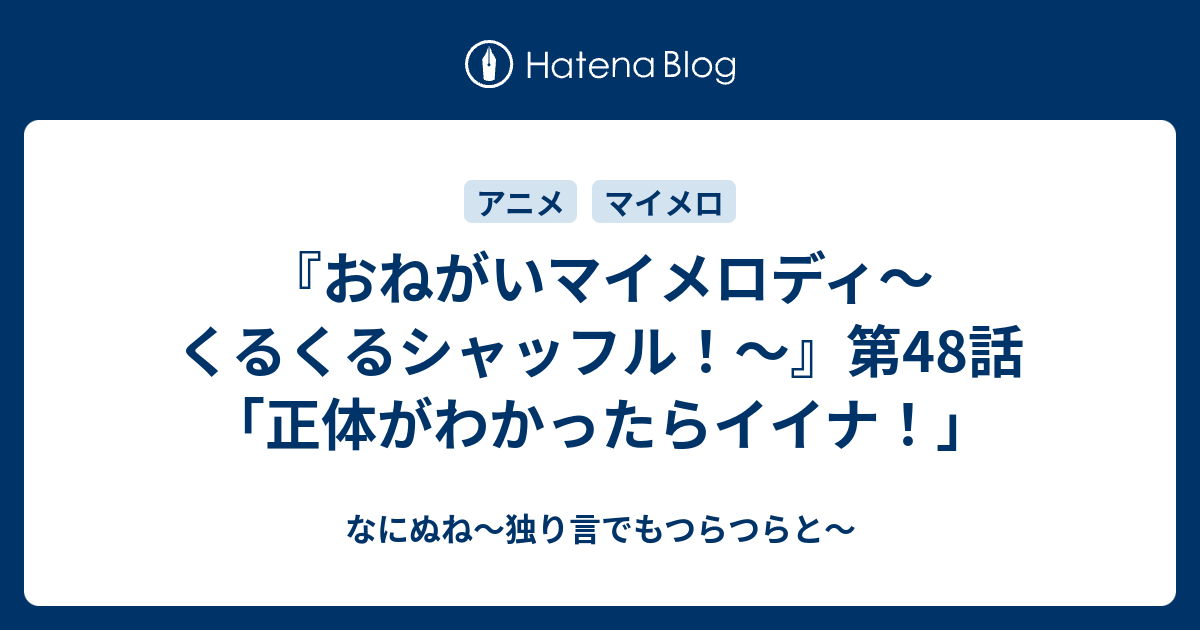 おねがいマイメロディ くるくるシャッフル 第48話 正体がわかったらイイナ なにぬね 独り言でもつらつらと