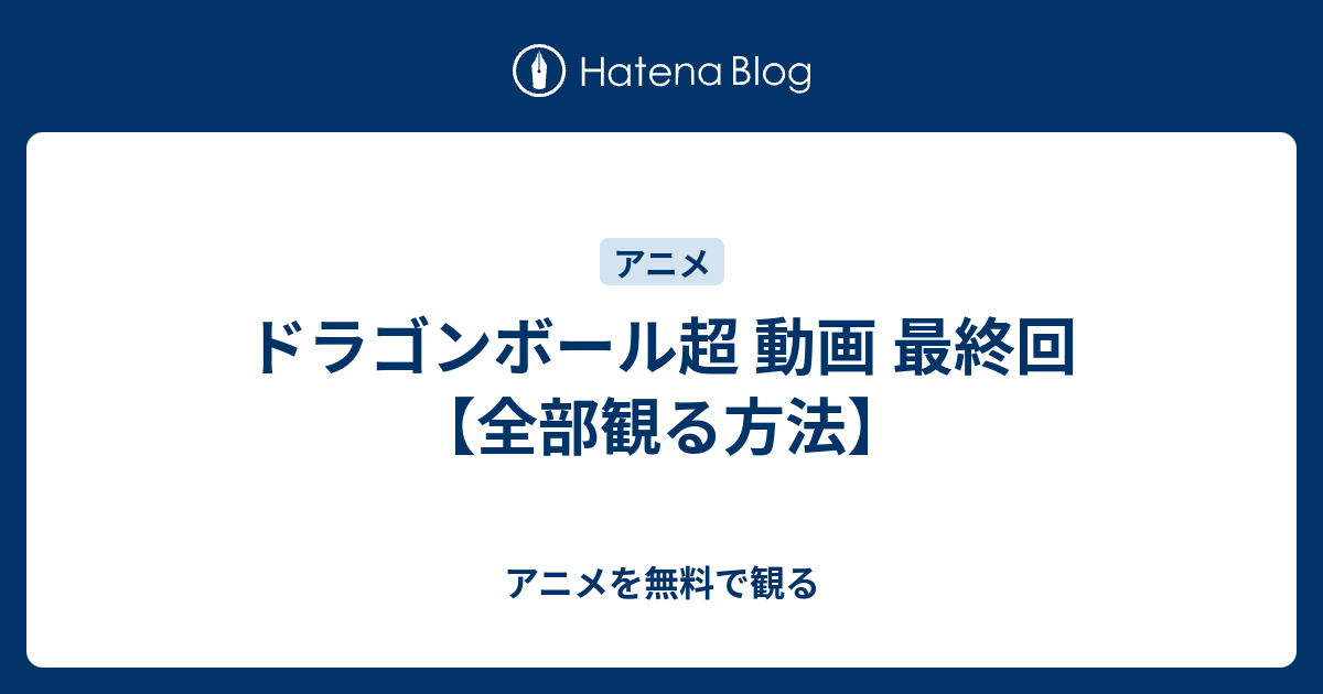 ドラゴンボール超 動画 最終回 全部観る方法 アニメを無料で観る