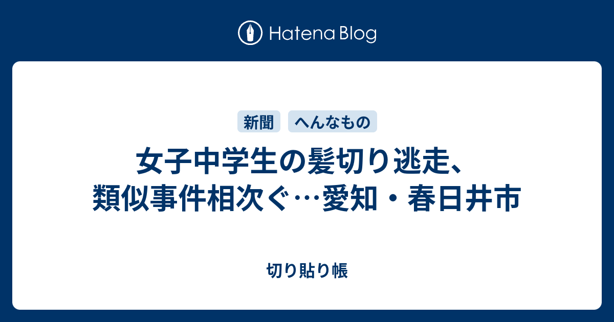 女子中学生の髪切り逃走 類似事件相次ぐ 愛知 春日井市 切り貼り帳