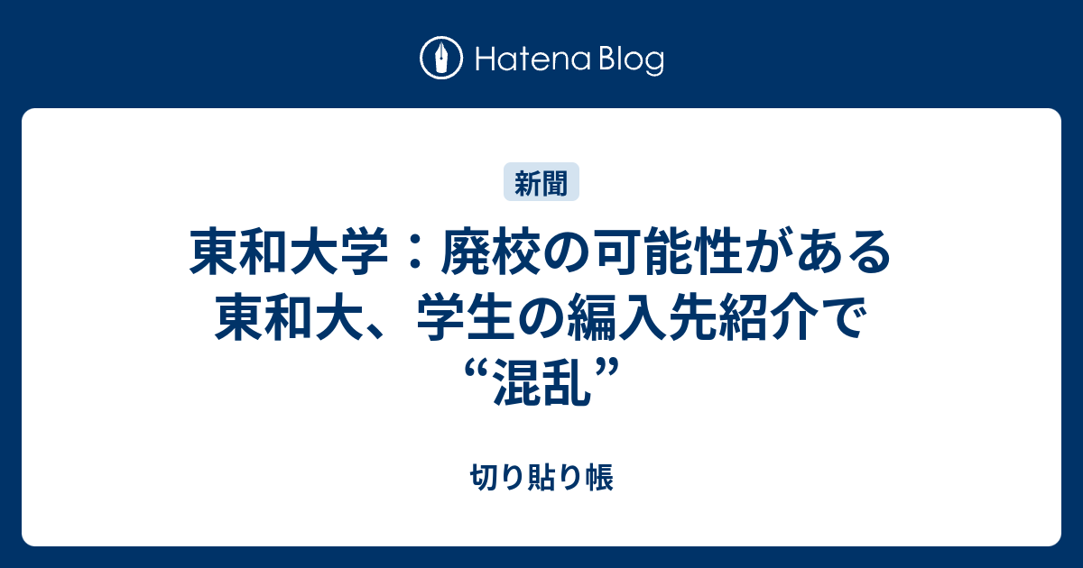 東和大学 廃校の可能性がある東和大 学生の編入先紹介で 混乱 切り貼り帳