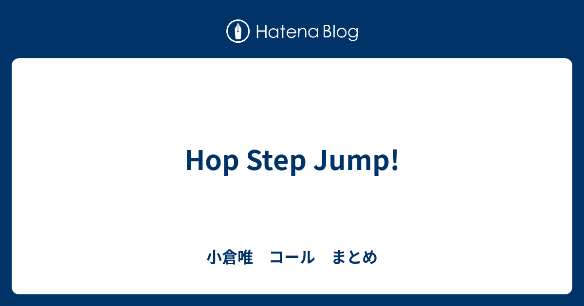 Hop Step Jump 小倉唯 コール まとめ