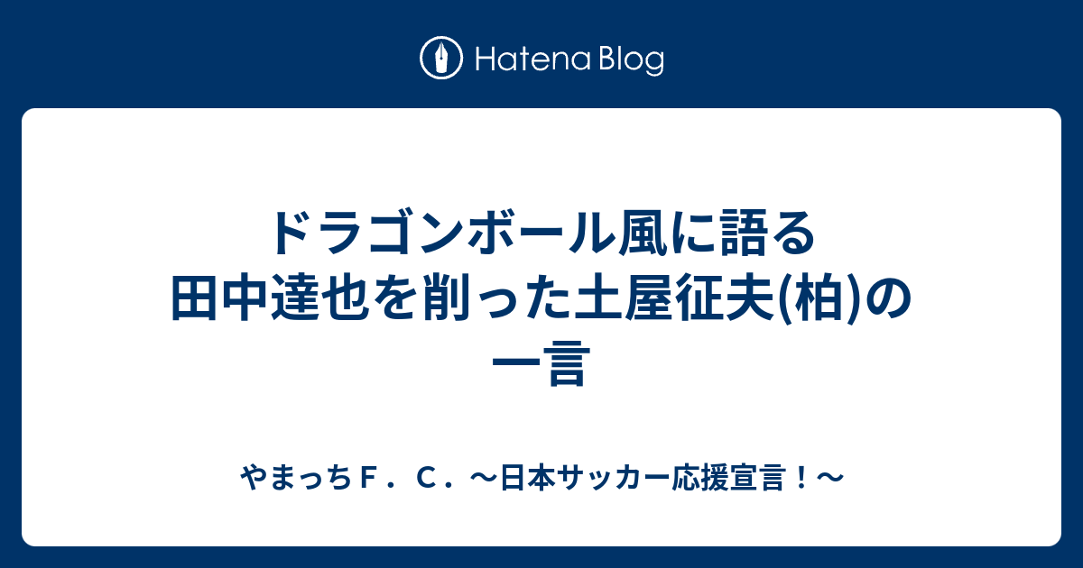 ドラゴンボール風に語る田中達也を削った土屋征夫 柏 の一言 やまっちｆ ｃ 日本サッカー応援宣言