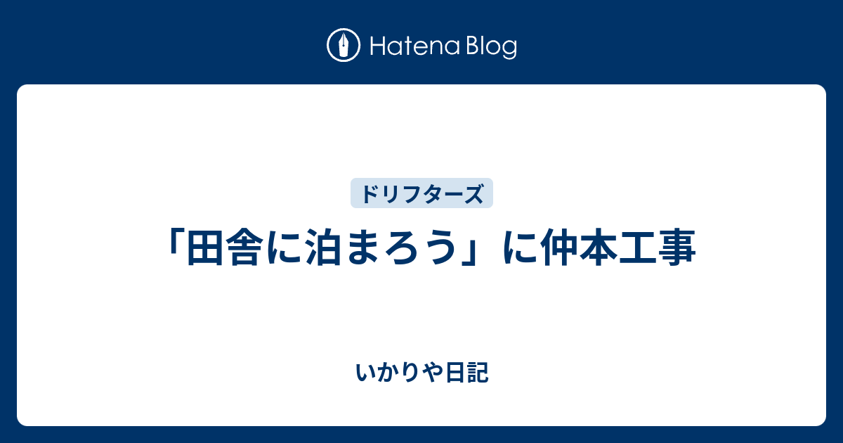 田舎に泊まろう に仲本工事 いかりや日記