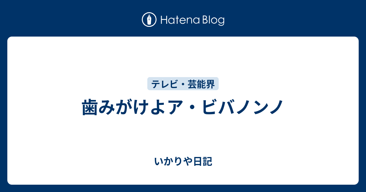 歯みがけよア ビバノンノ いかりや日記