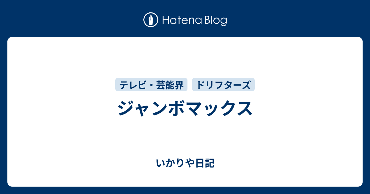 ジャンボマックス いかりや日記