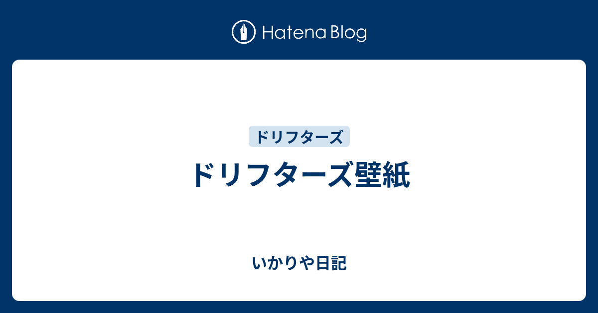 ドリフターズ壁紙 いかりや日記