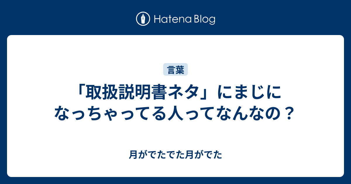 取扱説明書ネタ にまじになっちゃってる人ってなんなの 月がでたでた月がでた