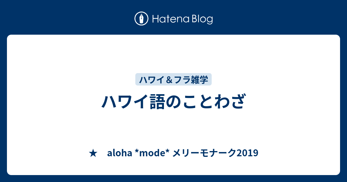 ハワイ語のことわざ Aloha Mode メリーモナーク19