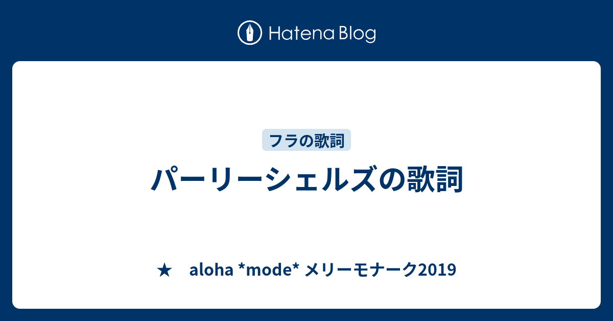 パーリーシェルズの歌詞 - ☆ aloha *mode* メリーモナーク2019