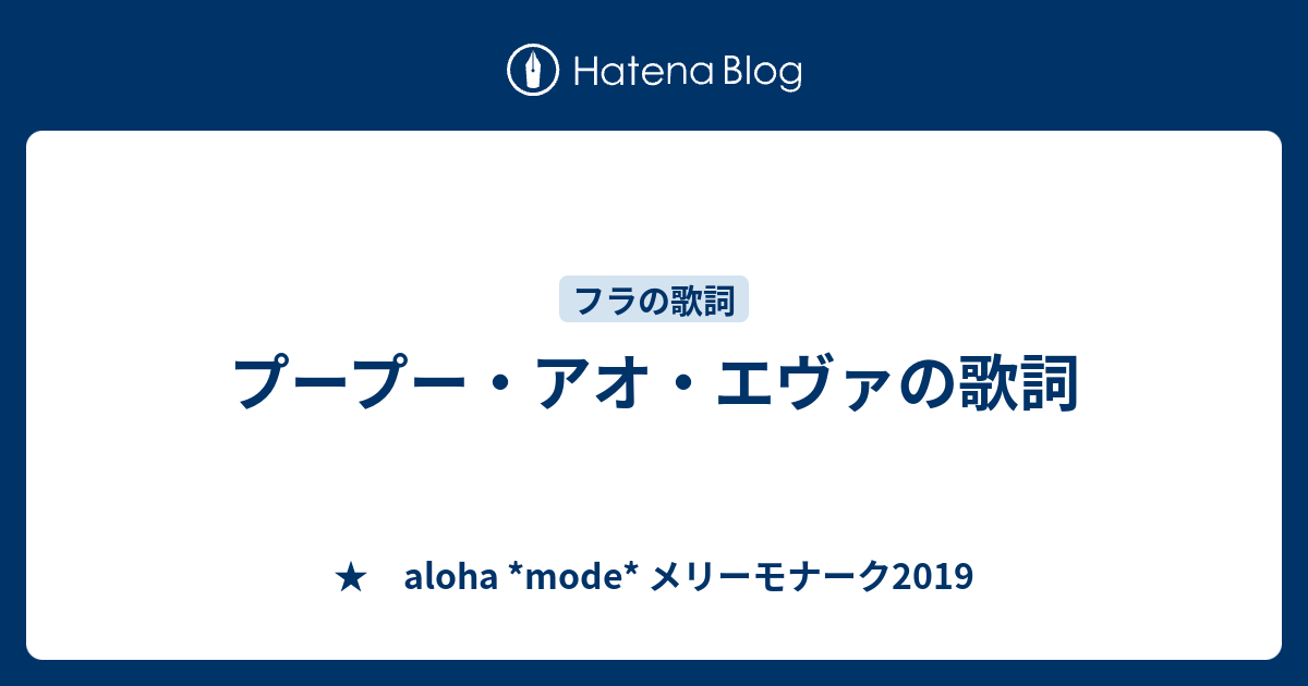 プープー アオ エヴァの歌詞 Aloha Mode メリーモナーク19