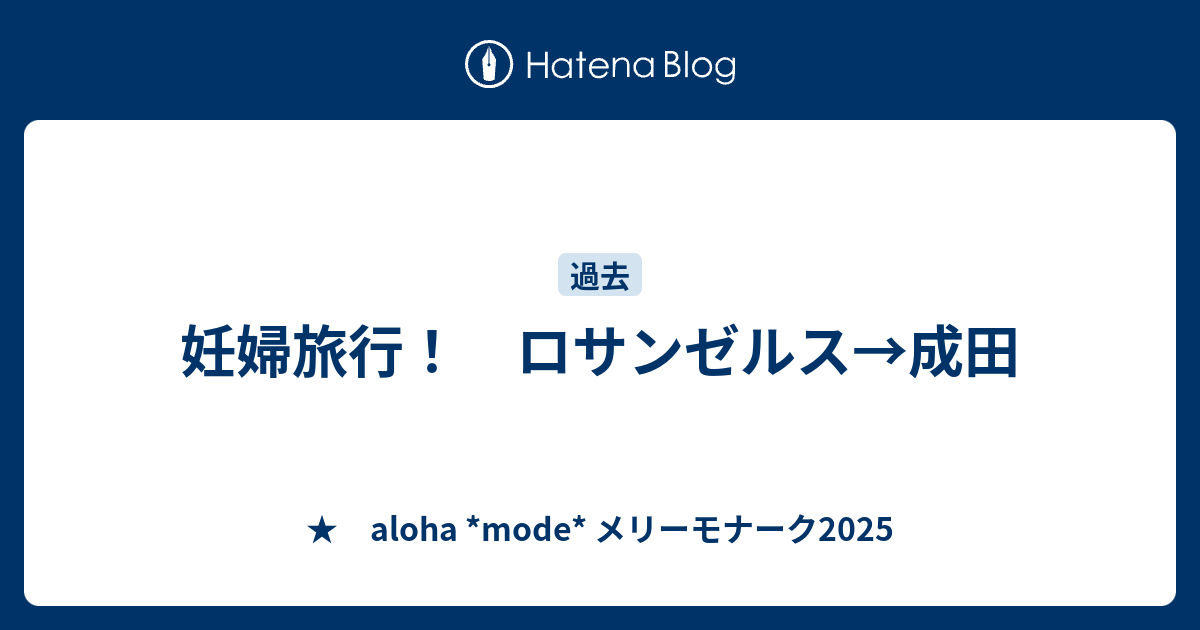 妊婦旅行 ロサンゼルス 成田 Aloha Mode メリーモナーク19