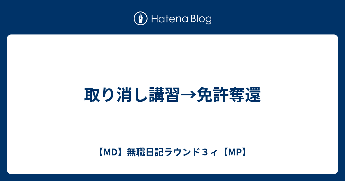 取り消し講習 免許奪還 Md 無職日記ラウンド３ィ Mp