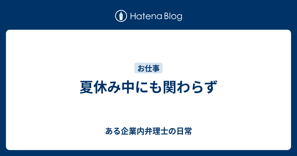 夏休み中にも関わらず ある企業内弁理士の日常