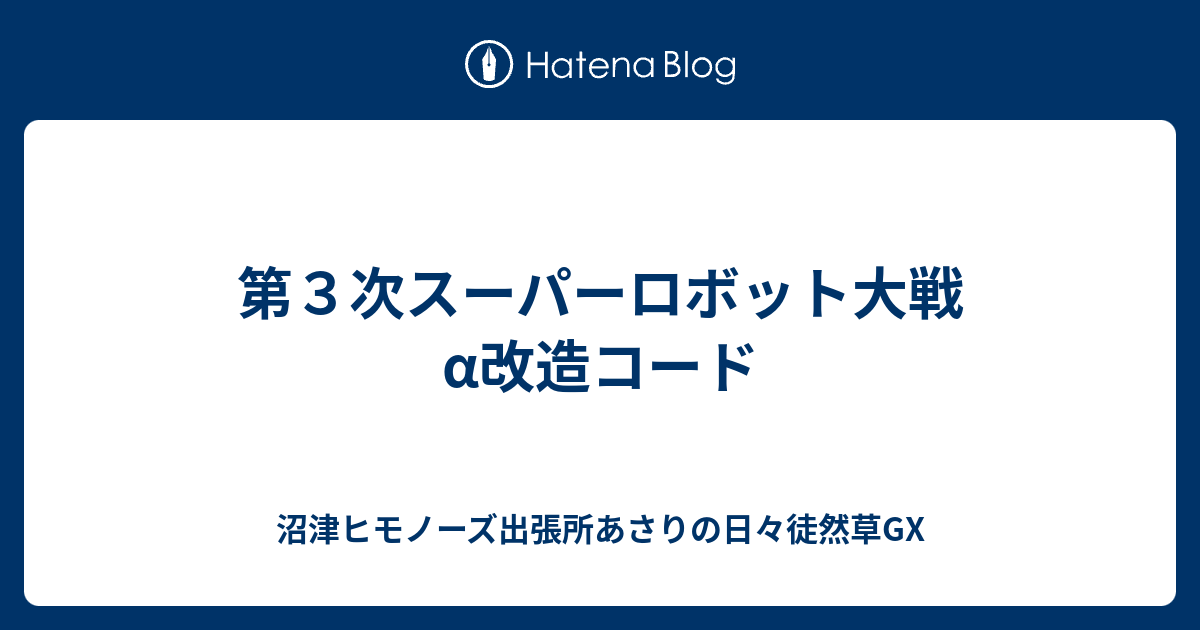 第３次スーパーロボット大戦a改造コード 沼津ヒモノーズ出張所あさりの日々徒然草gx