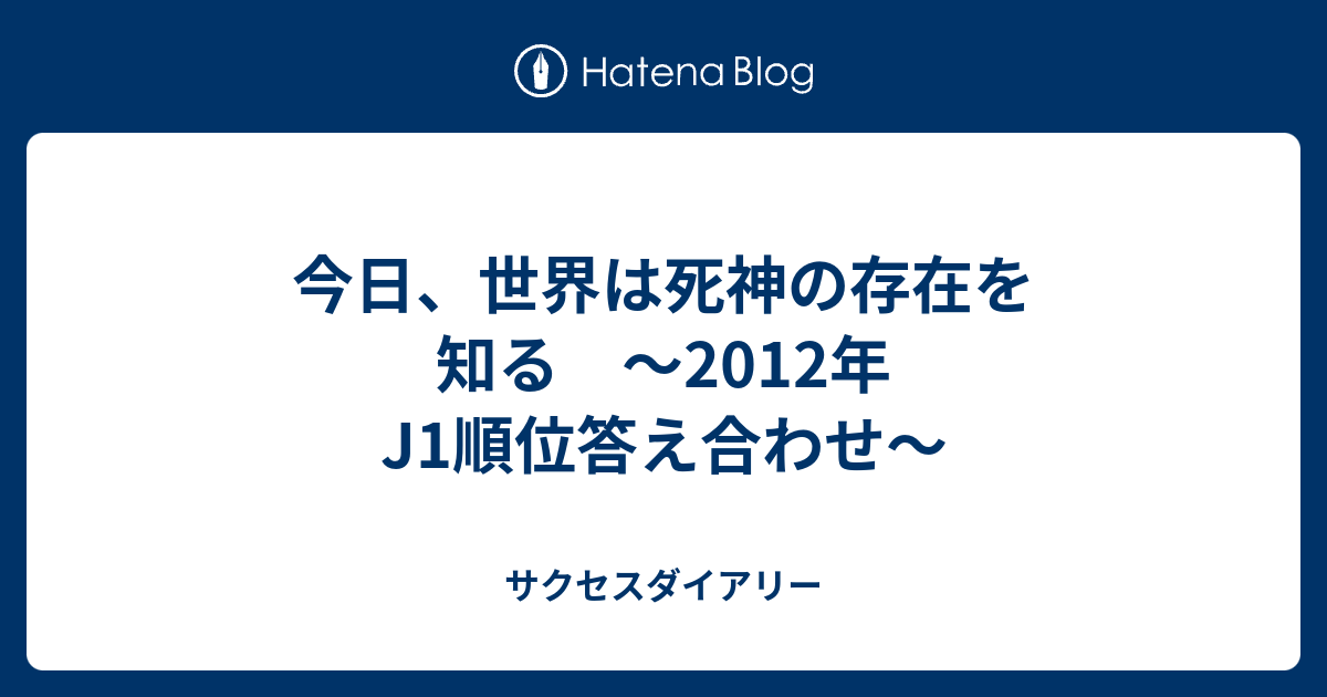 今日 世界は死神の存在を知る 12年j1順位答え合わせ サクセスダイアリー