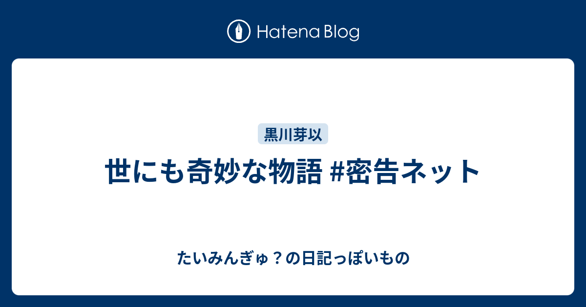 世にも奇妙な物語 密告ネット たいみんぎゅ の日記っぽいもの