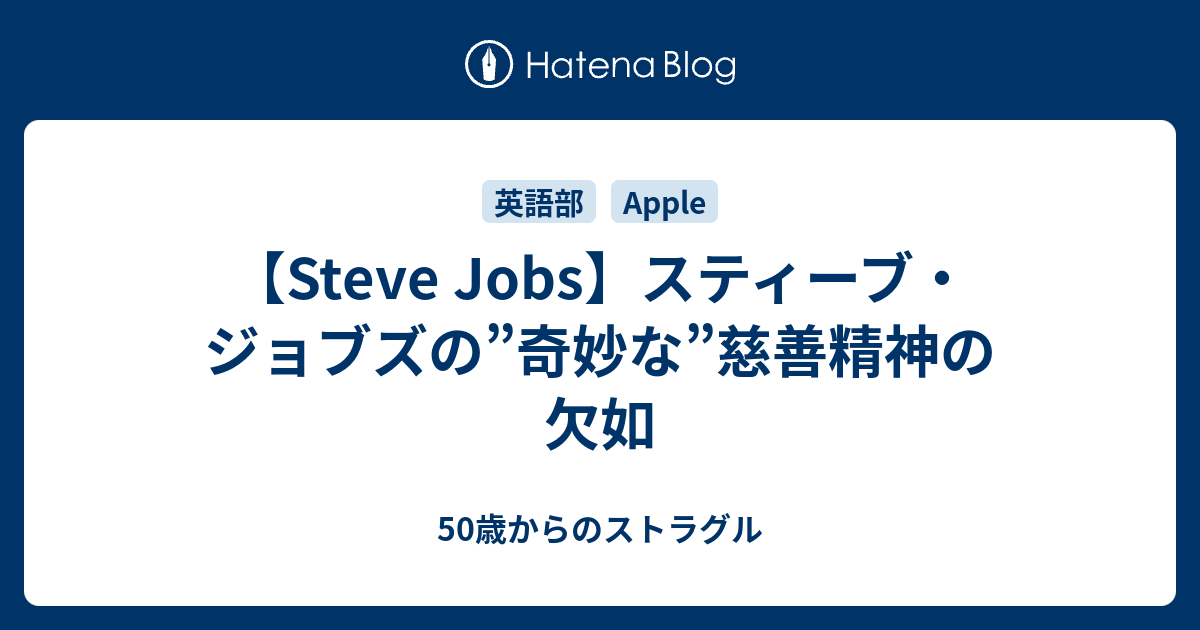 Steve Jobs スティーブ ジョブズの 奇妙な 慈善精神の欠如 くしゃエロ族の暮れない夕暮れ