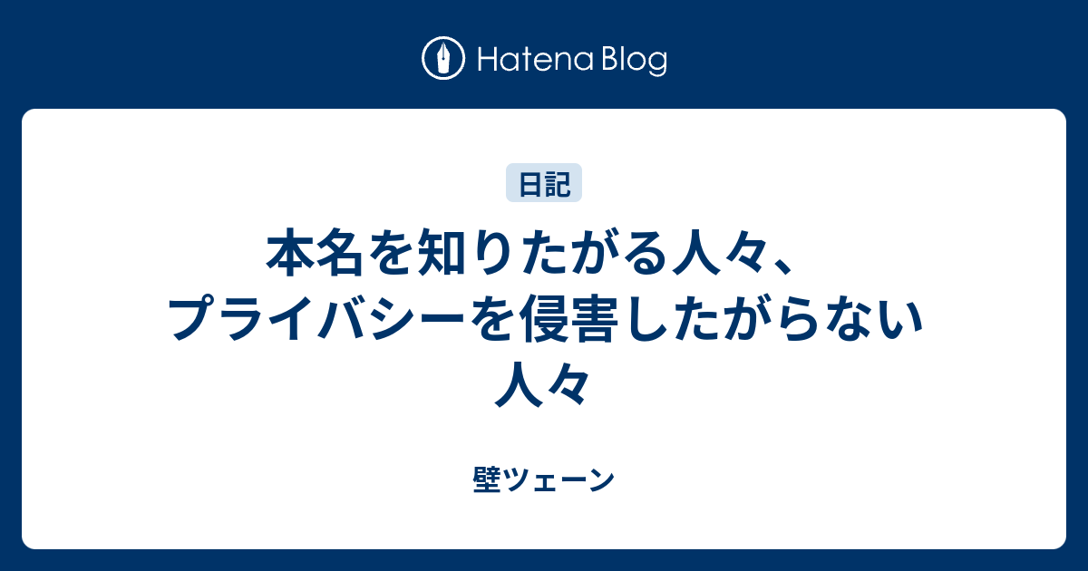 本名を知りたがる人々 プライバシーを侵害したがらない人々 壁ツェーン