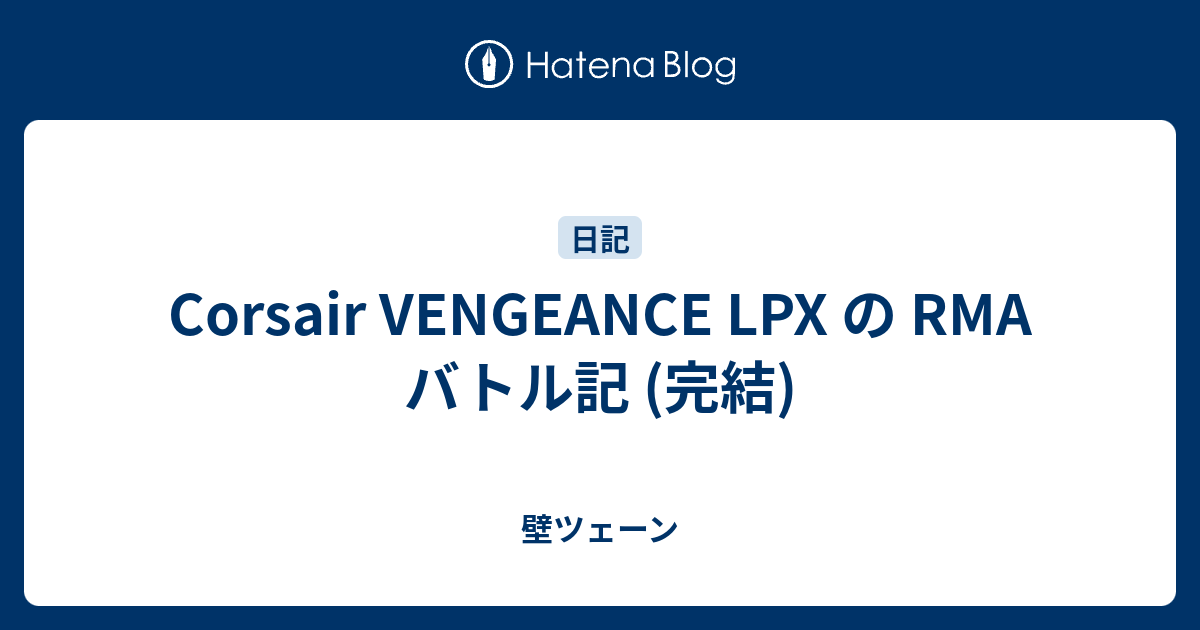 Corsair Vengeance Lpx の Rma バトル記 完結 壁ツェーン