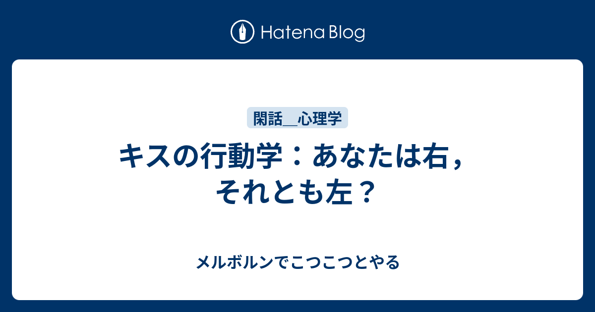 キスの行動学 あなたは右 それとも左 メルボルンでこつこつとやる