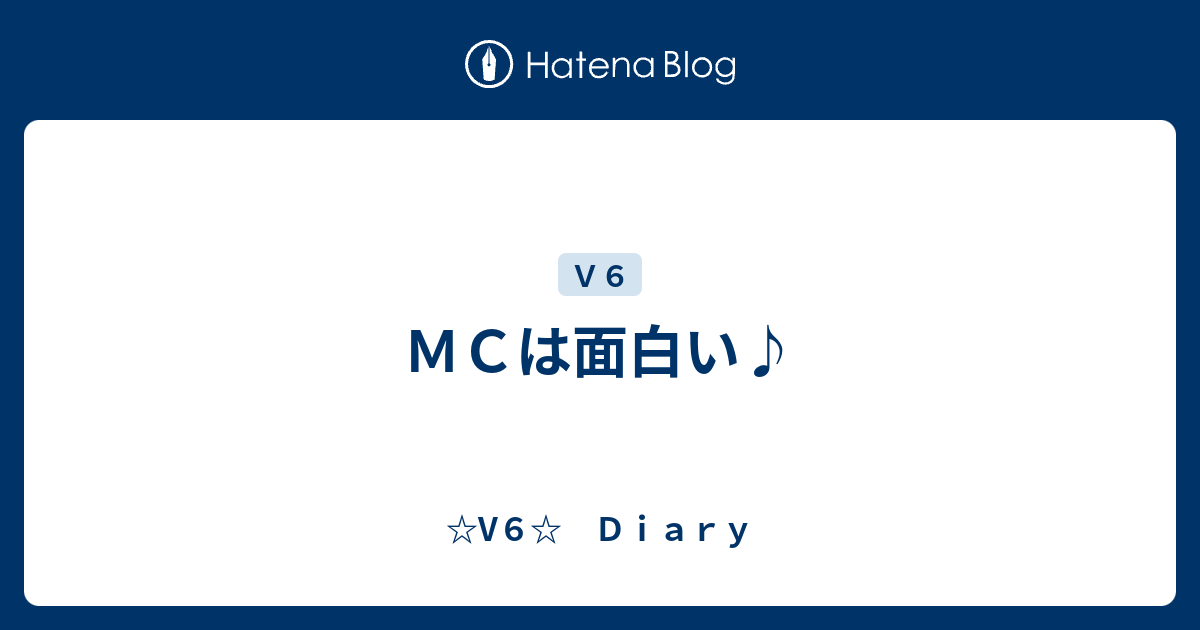 ｍｃは面白い V６ ｄｉａｒｙ