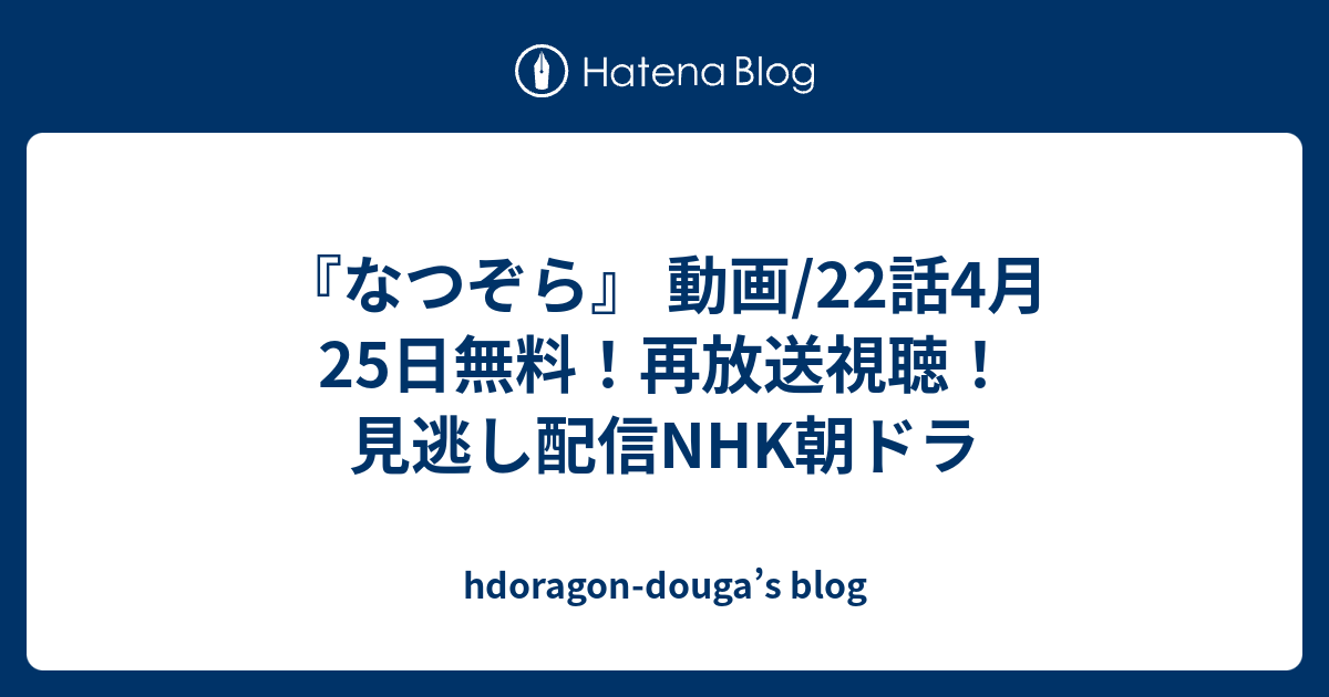 なつぞら 見逃し 再放送 朝ドラなつぞら再放送時間のnhk総合とbs一覧まとめで見逃し対策