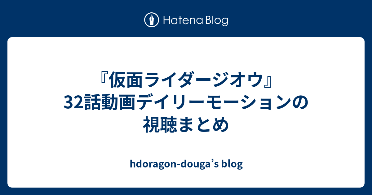 仮面ライダージオウ 32話動画デイリーモーションの視聴まとめ Hdoragon Douga S Blog