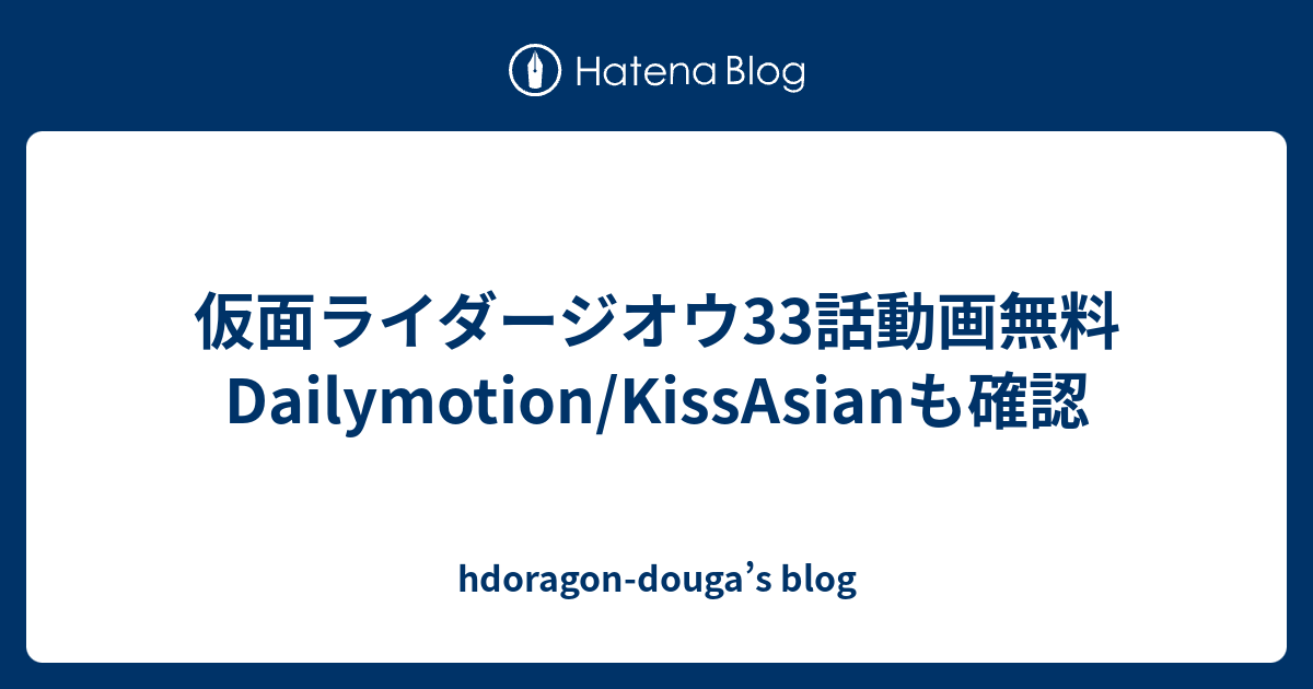 仮面ライダージオウ33話動画無料dailymotion Kissasianも確認 Hdoragon Douga S Blog