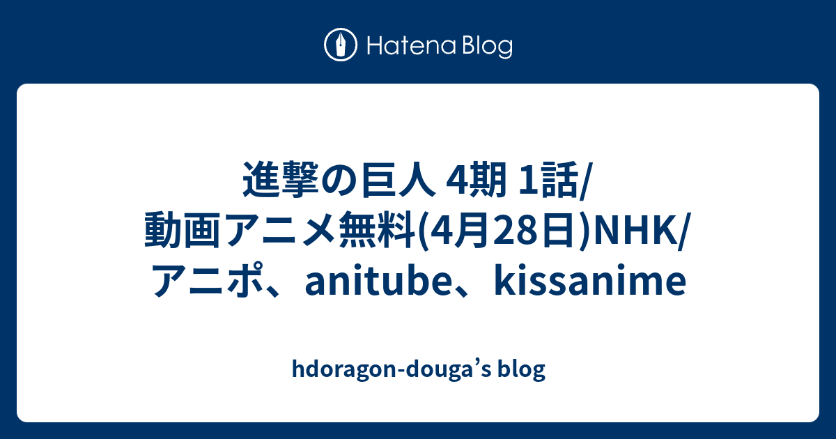 進撃の巨人 4期 1話 動画アニメ無料 4月28日 Nhk アニポ Anitube Kissanime Hdoragon Douga S Blog