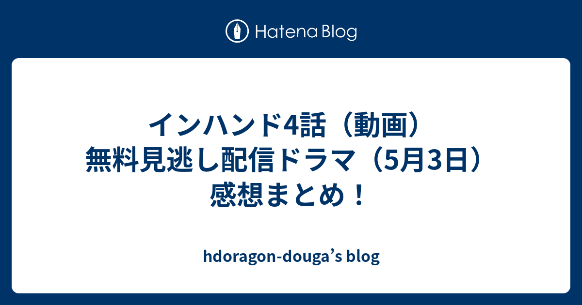 インハンド4話 動画 無料見逃し配信ドラマ 5月3日 感想まとめ Hdoragon Douga S Blog