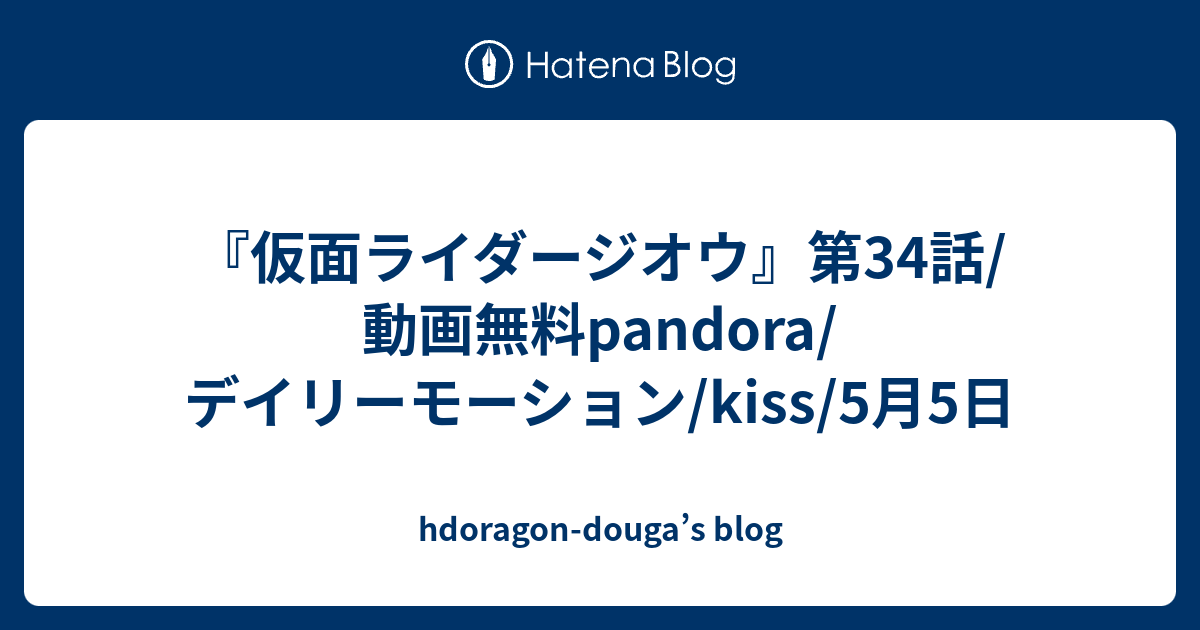 仮面ライダージオウ 第34話 動画無料pandora デイリーモーション Kiss 5月5日 Hdoragon Douga S Blog