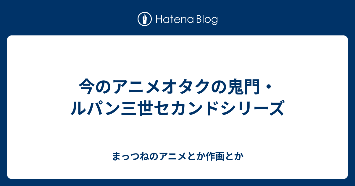 今のアニメオタクの鬼門 ルパン三世セカンドシリーズ まっつねのアニメとか作画とか