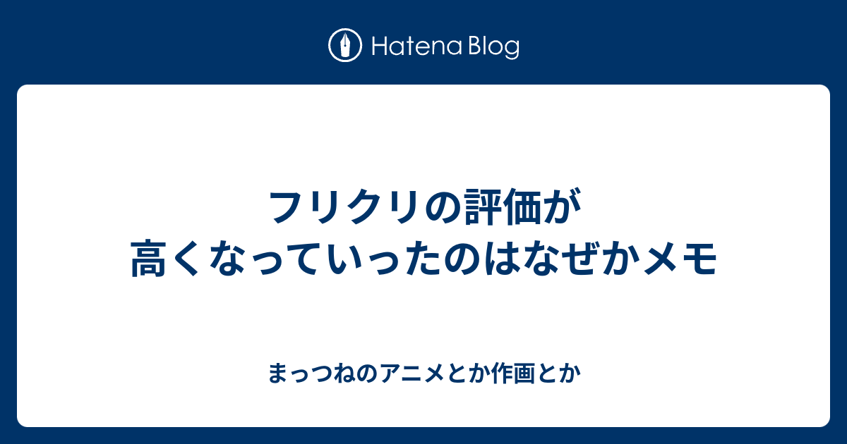 フリクリの評価が高くなっていったのはなぜかメモ まっつねのアニメとか作画とか