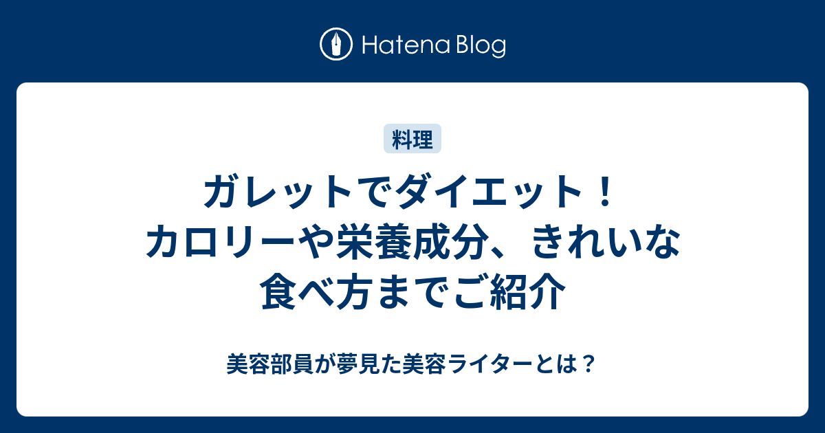 ガレットでダイエット カロリーや栄養成分 きれいな食べ方までご紹介 美容部員が夢見た美容ライターとは