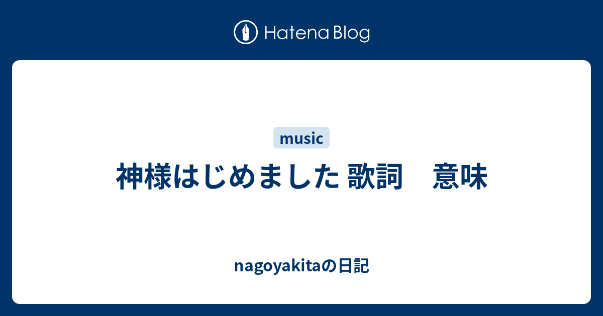 最速 神様はじめました 歌詞 ふりがな