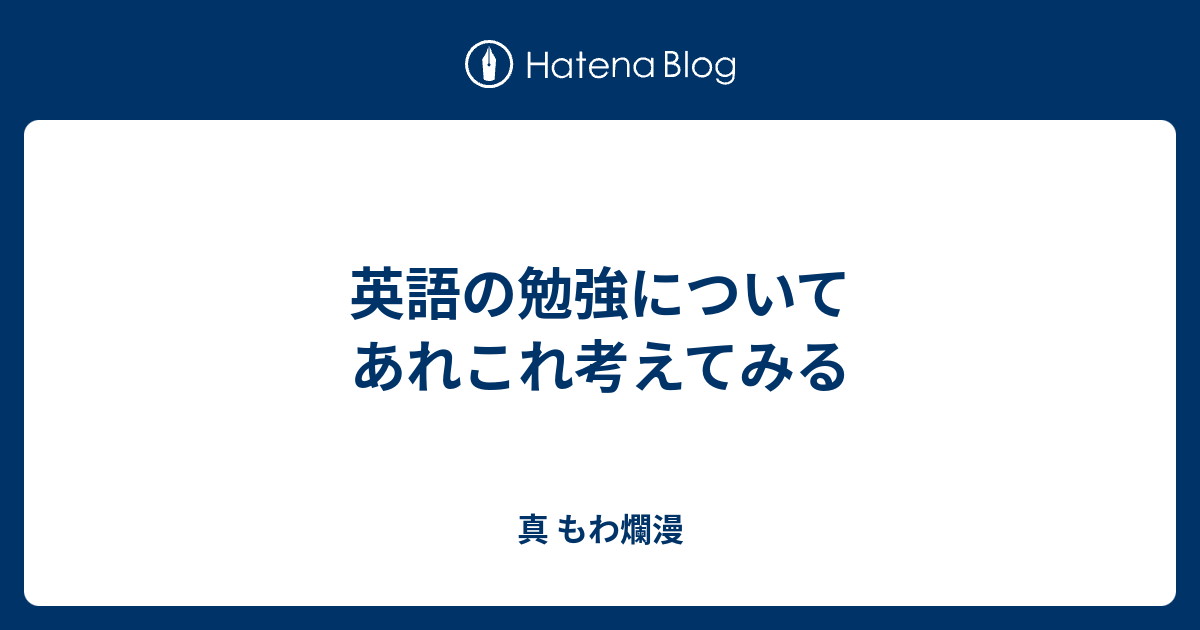 英語の勉強についてあれこれ考えてみる 真 もわ爛漫