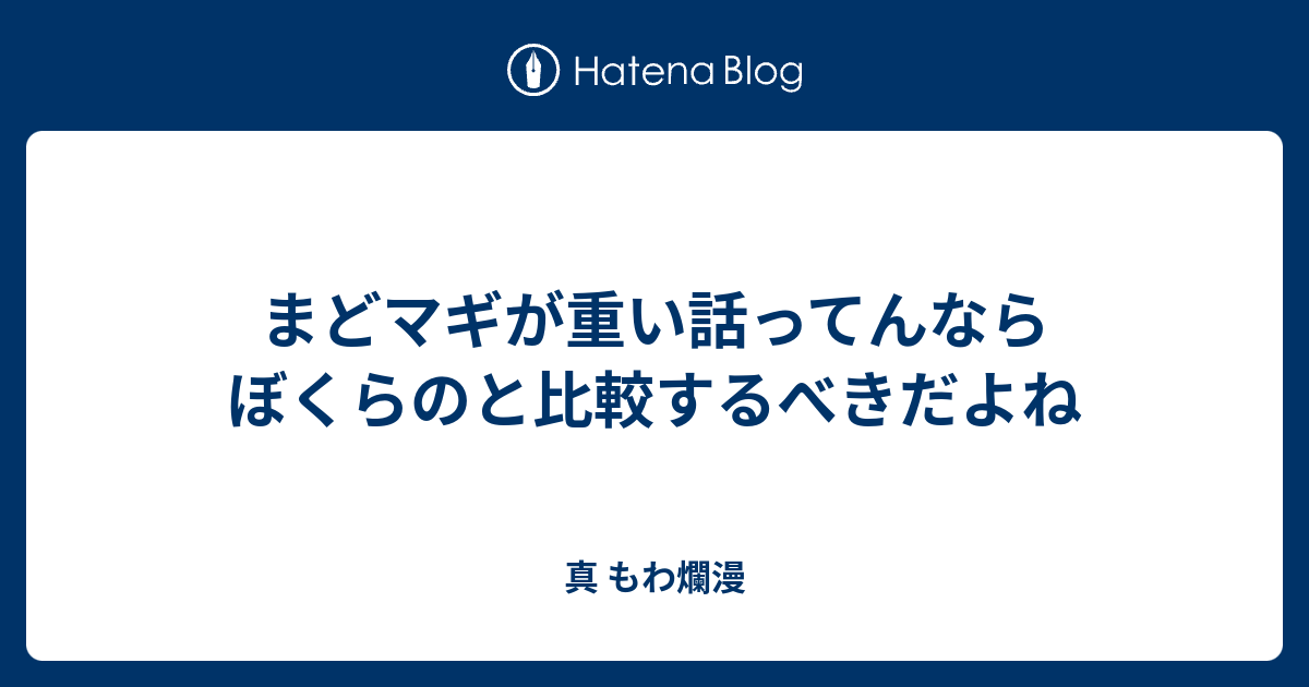 まどマギが重い話ってんならぼくらのと比較するべきだよね 真 もわ爛漫