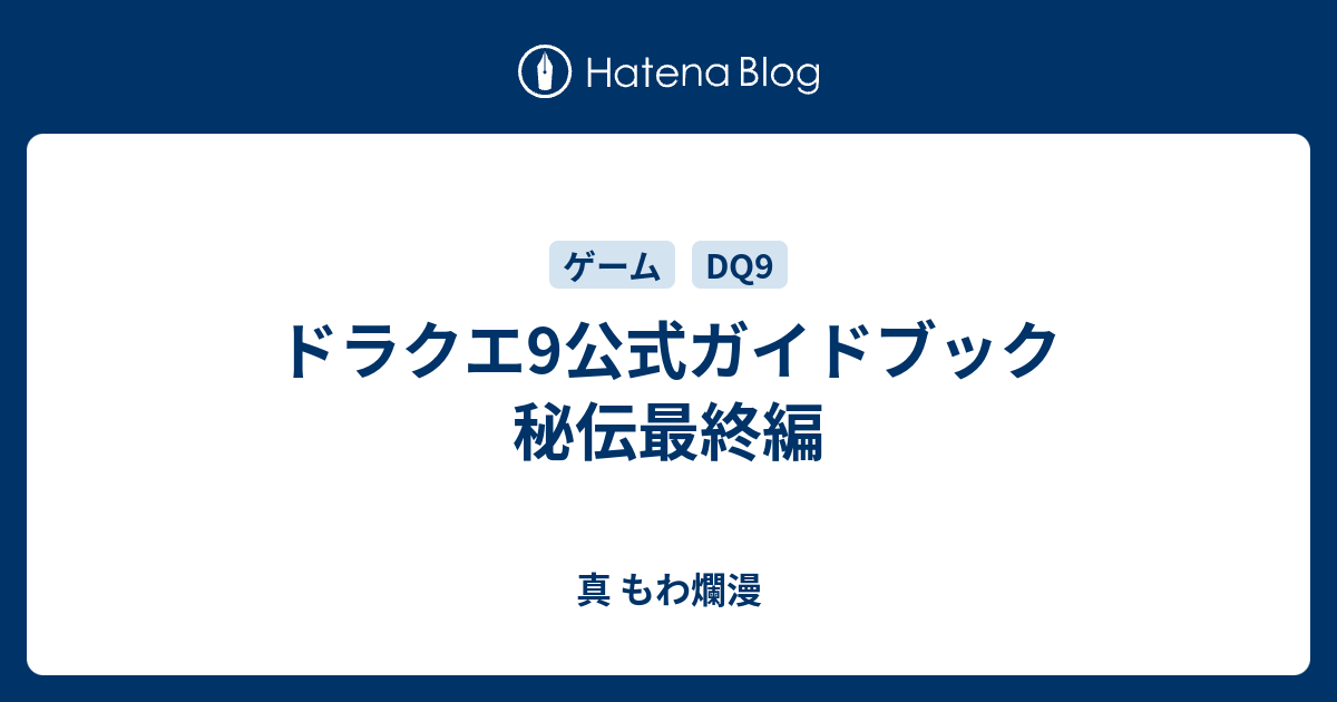 ドラクエ9公式ガイドブック 秘伝最終編 真 もわ爛漫