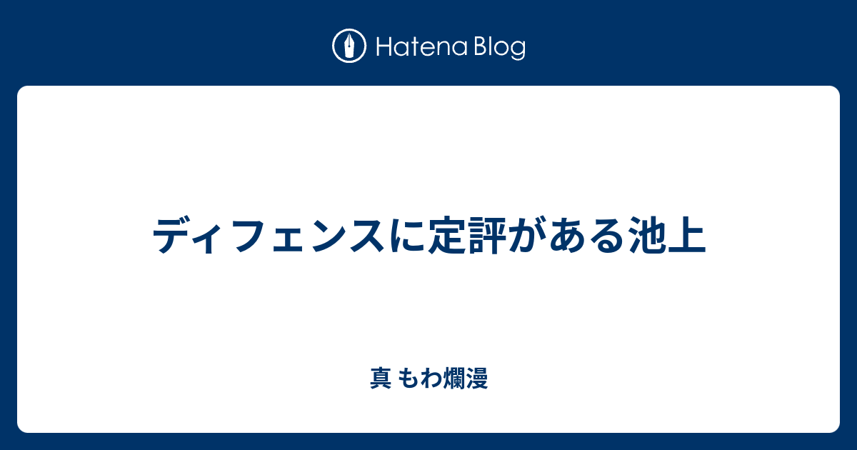 ディフェンスに定評がある池上 真 もわ爛漫