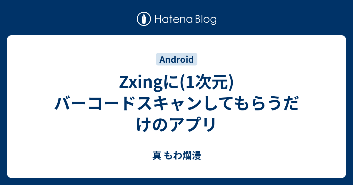 Zxingに(1次元)バーコードスキャンしてもらうだけのアプリ - 真 Zxingに(1次元)バーコードスキャンしてもらうだけのアプリ - 真