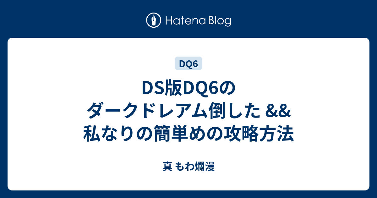 Ds版dq6の ダークドレアム倒した 私なりの簡単めの攻略方法 真 もわ爛漫