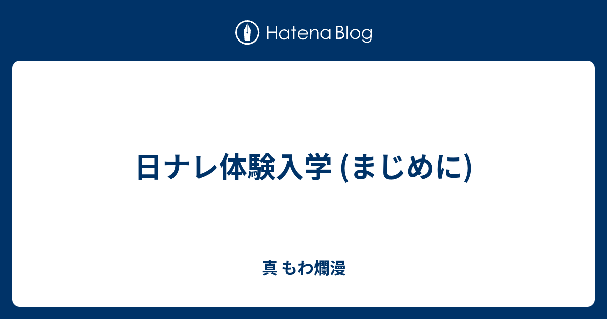 日ナレ体験入学 まじめに 真 もわ爛漫