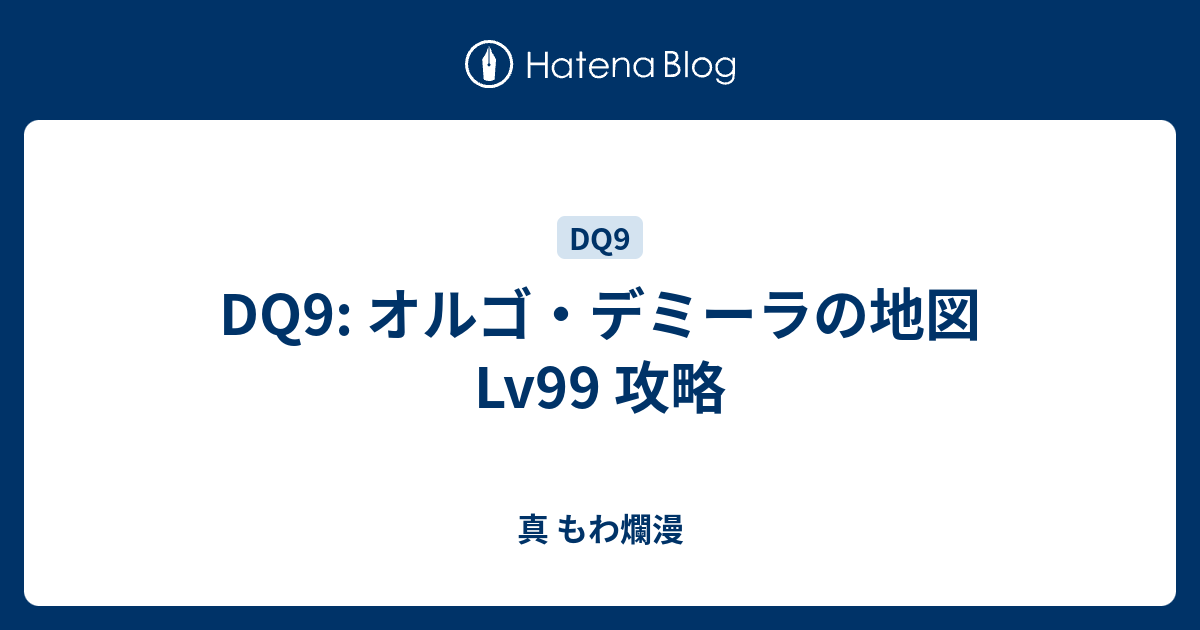 Dq9 オルゴ デミーラの地図 Lv99 攻略 真 もわ爛漫